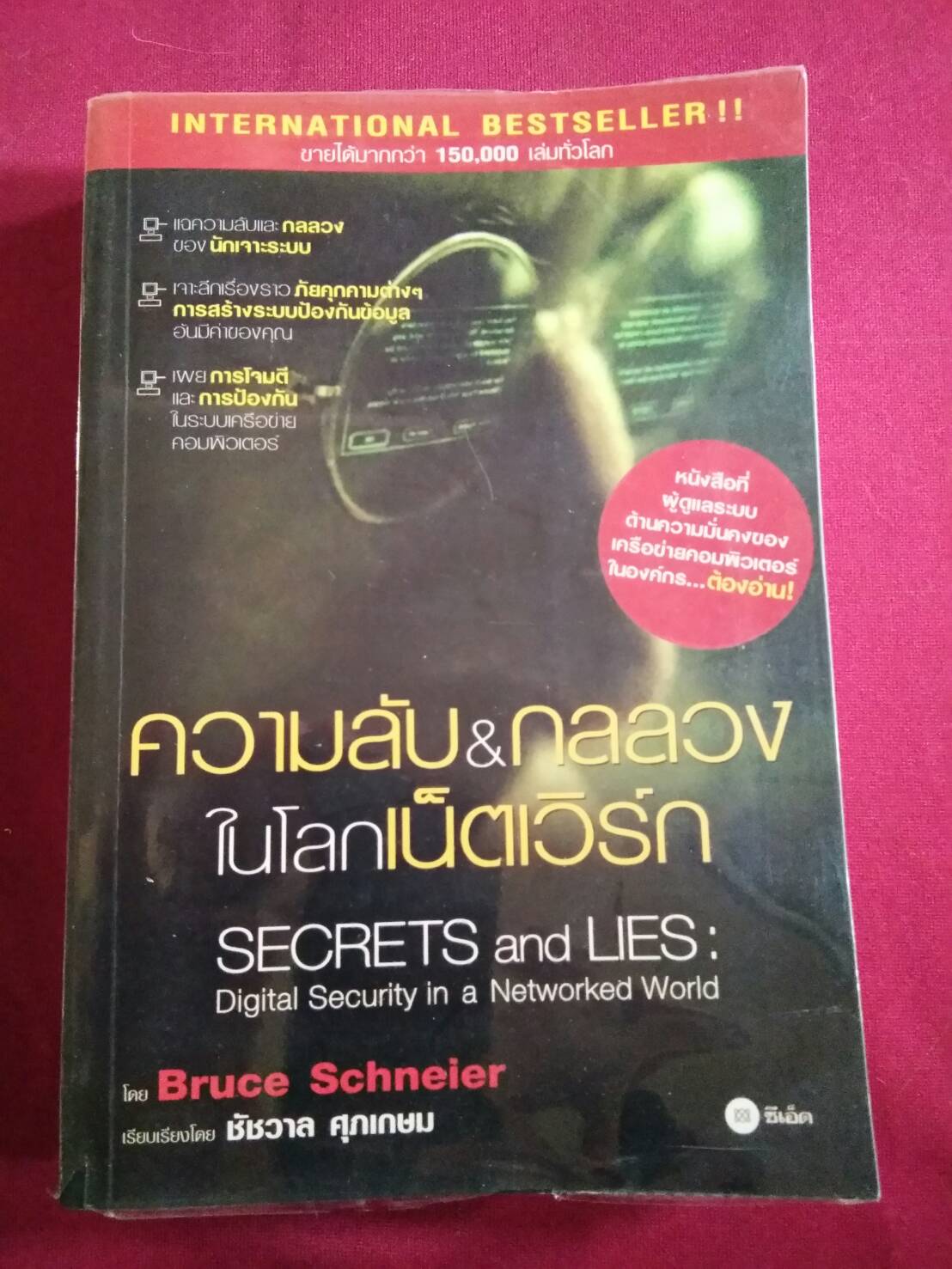 ความลับ&กลลวงในโลกเน็ตเวิร์ก : โดย Bruce Schneier เรียบเรียงโดย ชัชวาล ศุภเกษม