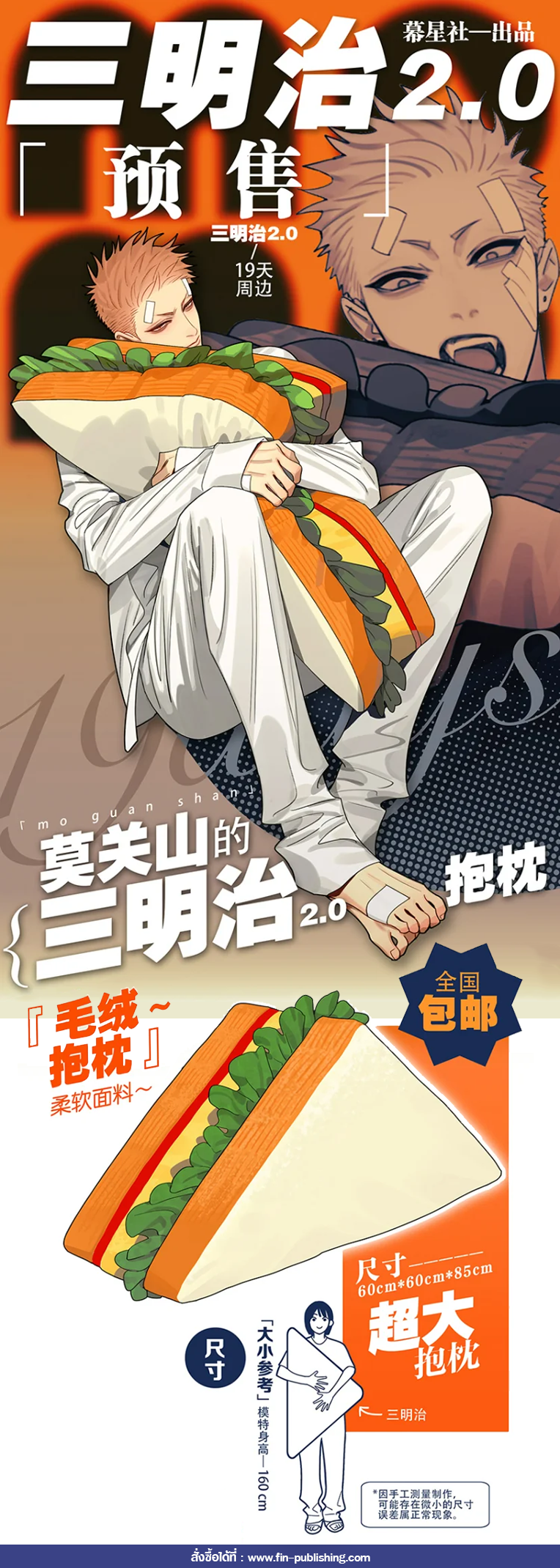[กรุณาสั่งแยกจากสินค้าอื่น] หมอนแซนวิชของน้องโม่ : 19days
