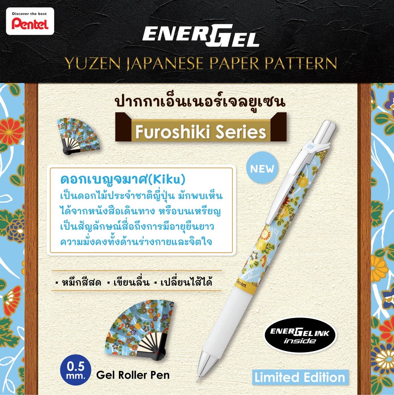 ปากกาเจล เพนเทล Pentel Energel Limited Edition ลาย YUZEN หมึกสีน้ำเงิน หัว 0.5 มม