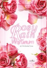 Rosy Rain พิรุณเสน่หา ชุด Enchanted Love : ชาลีน