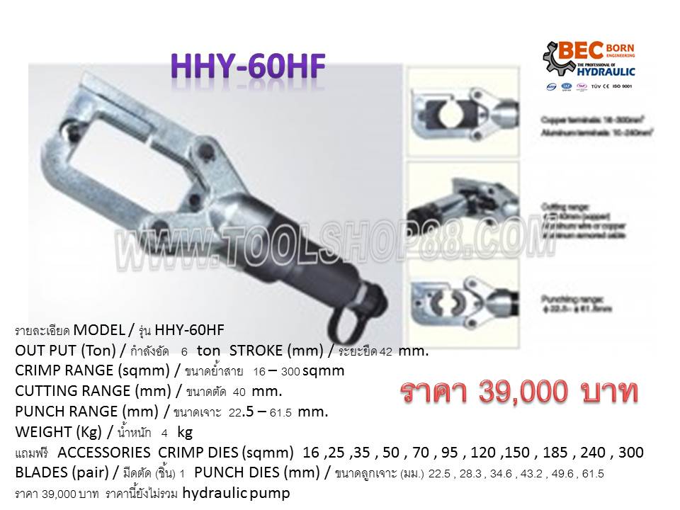 หัวเครื่องย้ำ-ตัด-เจาะ รุ่น HHY-60HF