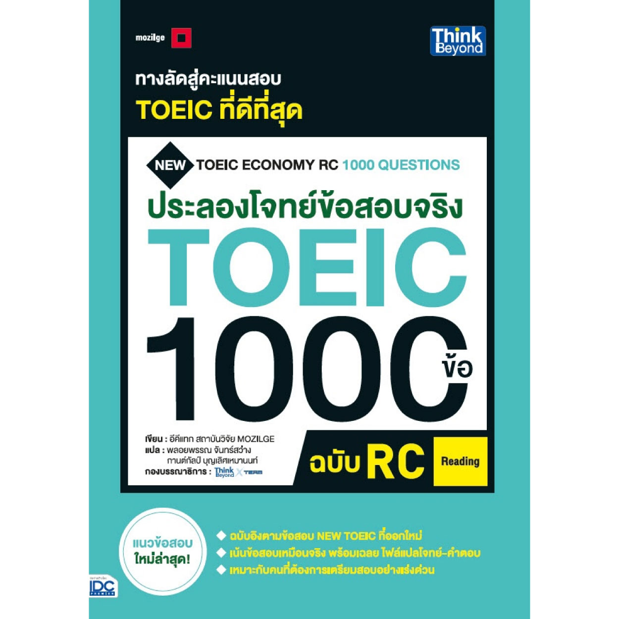 หนังสือ ประลองโจทย์ข้อสอบจริง TOEIC 1000 ข้อ ฉบับ RC