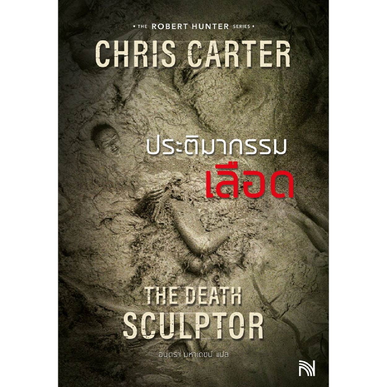 หนังสือ ประติมากรรมเลือด