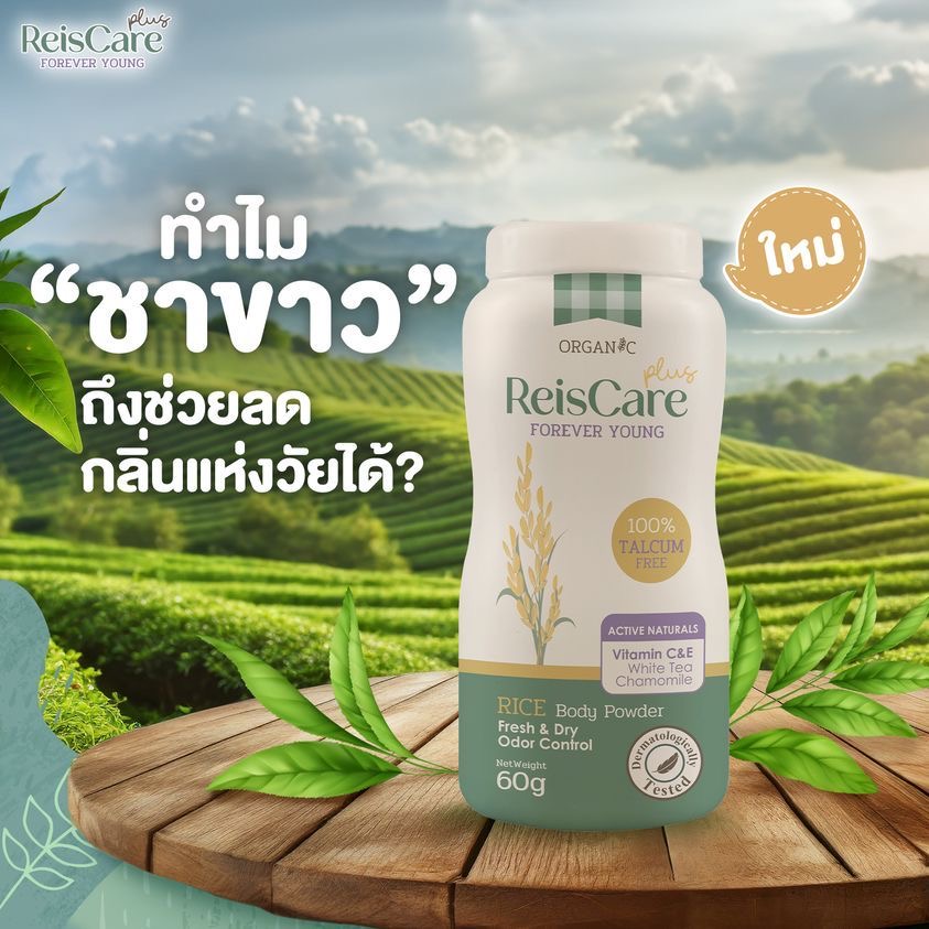 ReisCare Plus แป้งทาตัวไร้ซแคร์ พลัส ฟอร์เอเวอร์ ยัง ขนาด 60 กรัม