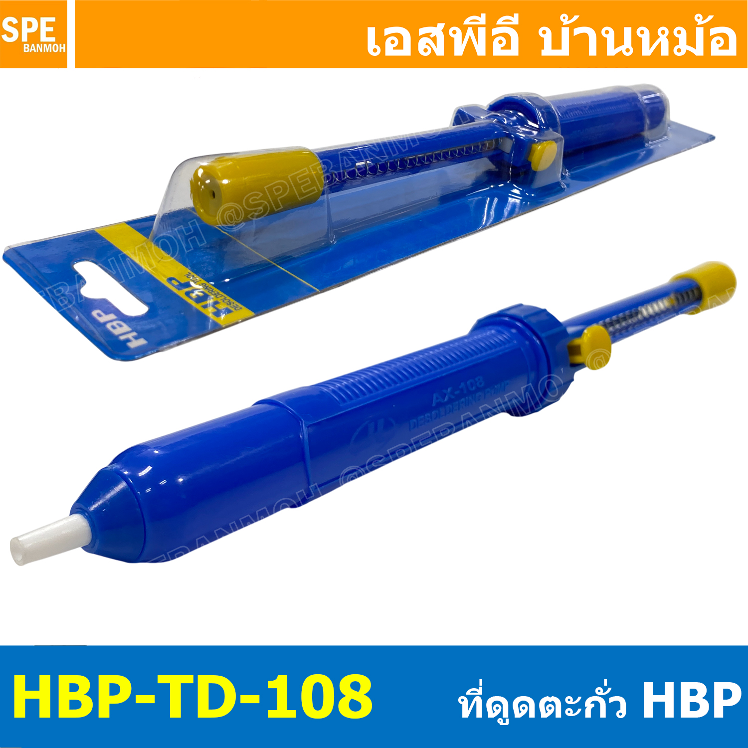 [ 1 ชิ้น ] HBP-TD-108 ที่ดูดตะกั่วใหญ่ แบบปั๊ม TD-108 HBP ที่ดูดตะกั่วแบบมือกด Desolder ขนาดใหญ่ คุณภาพสูง Solder Sucker รุ่น TD100 กู๊ด ใช้งานร่วมกับหัวแร้งบัดกรี Soldering Removal