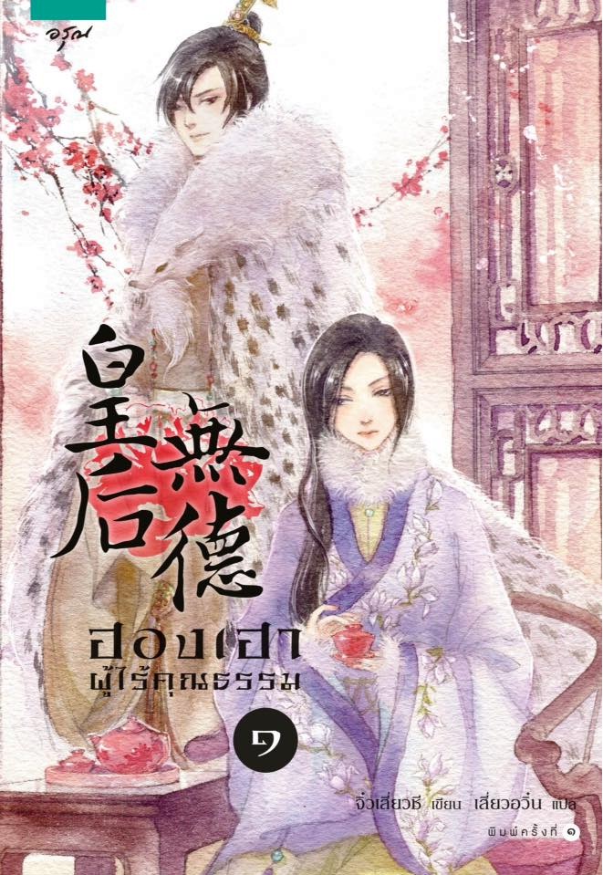 ฮองเฮาผู้ไร้คุณธรรม 2 เล่มจบ จิ๋วเสี่ยวชี -- สนุกดี