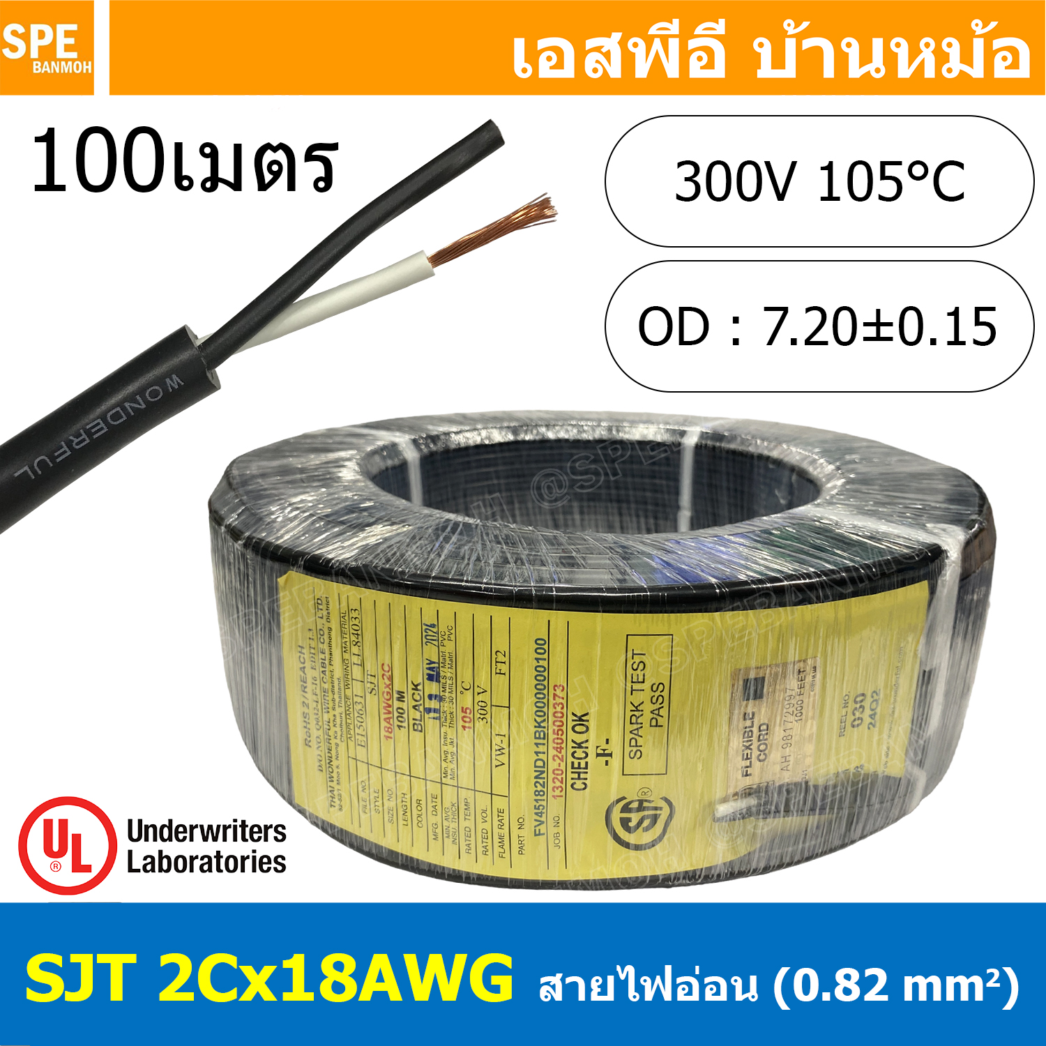 [ 100 เมตร ] สายไฟ SJT 2C x 18AWG ( 0.82 mm²) สาย 2 แกน สายไฟกราวด์ (UL) SJT E150631 VW-1 105°C 300V 18AWGX3C THAI WONDERFUL CSA SJT 105°C 300V FT2 18AWG(0.82mm²)X3C LL84033 -F- (LF) สายมาตรฐานอเมริกา SJT Cable