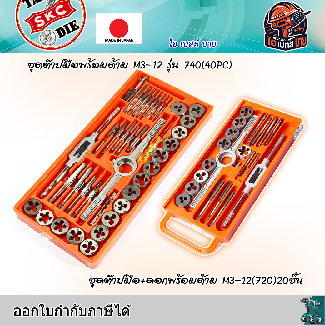 SKC ชุดต๊าปมือ+ดอกพร้อมด้าม 720 20ชิ้น และ 740 40ชิ้น (สินค้ามีตัวเลือก) MADE IN JAPAN