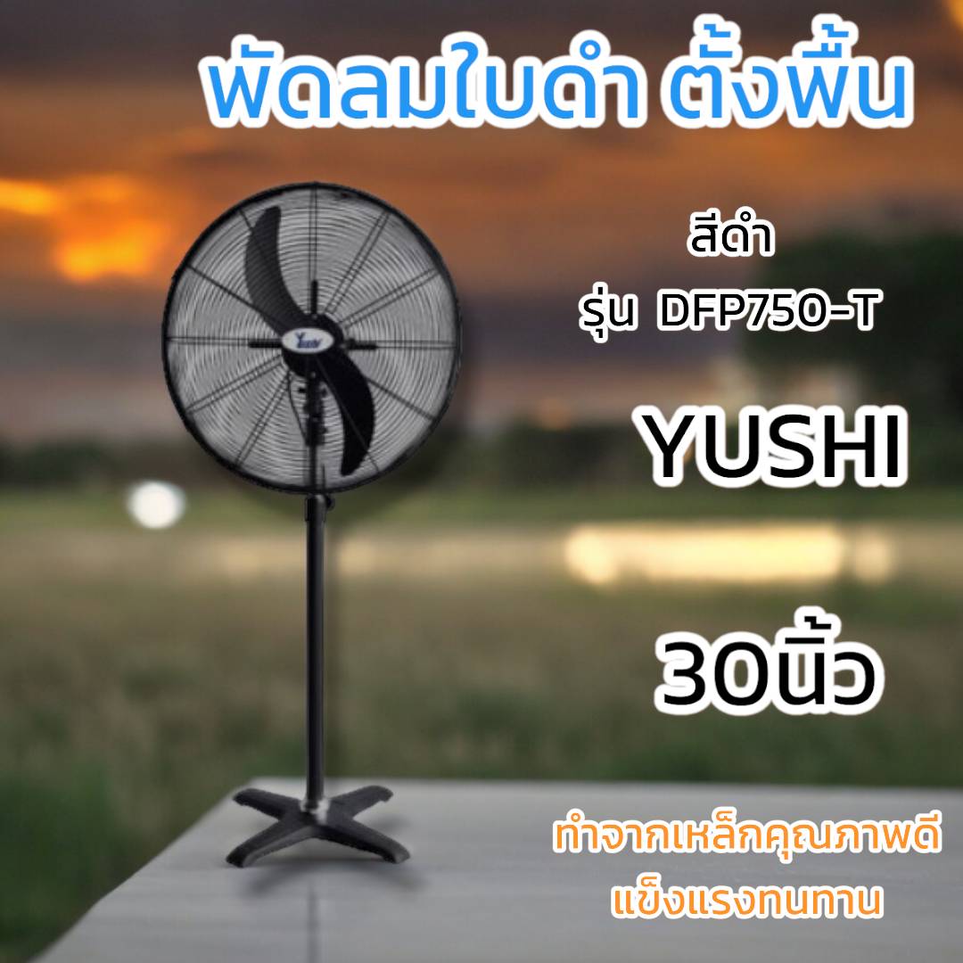 พัดลมอุตสาหกรรม YUSHI รุ่นตั้งพื้น DFP750-T สีดำ 30นิ้ว