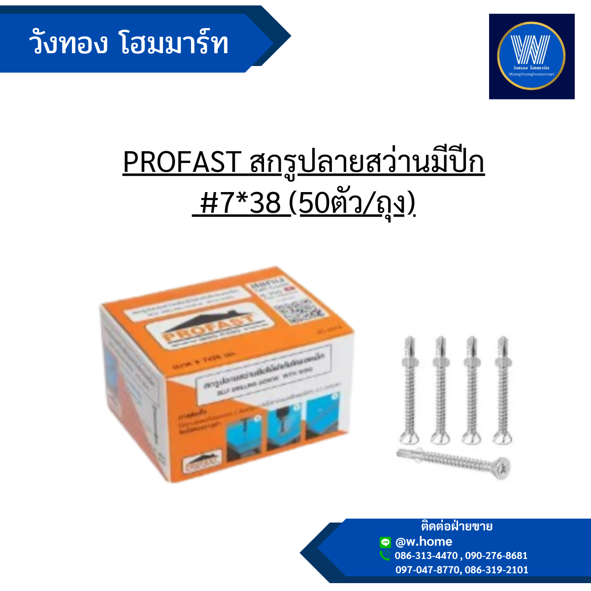 PROFAST สกรูปลายสว่านมีปีก #7*38 (50ตัว/ถุง)