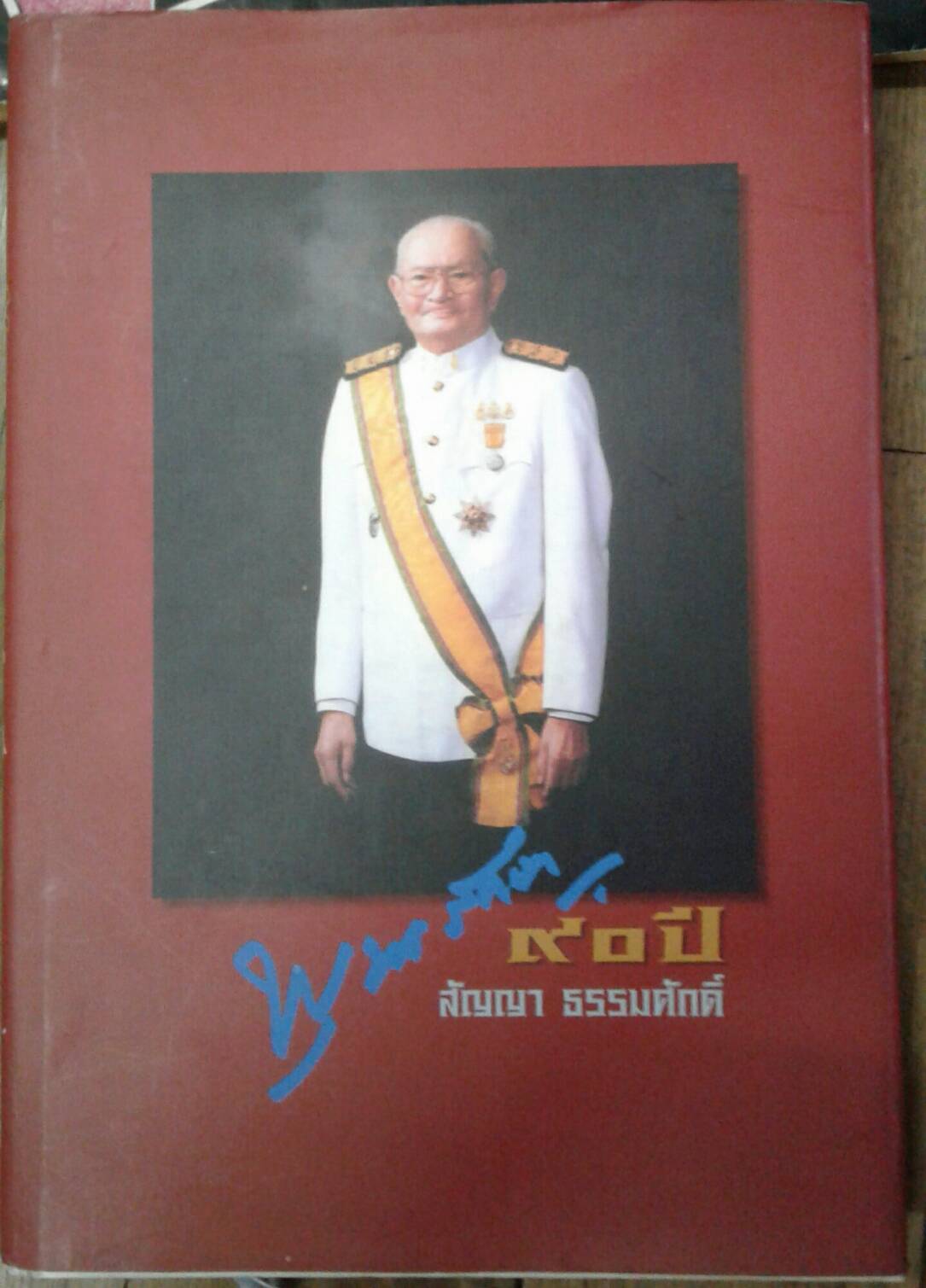 พุทธรักษา.....90 ปี สัญญา ธรรมศักดิ์