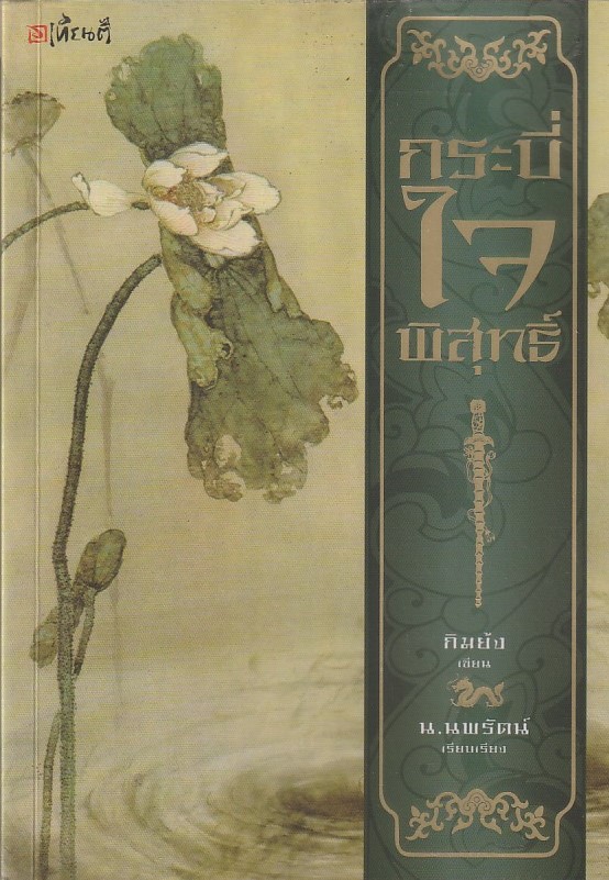 กระบี่ใจพิสุทธิ์ ผู้เขียน กิมย้ง หนังสือให้เช่า ประเภท นิยายจีนแปล เล่มเดียวจบ
