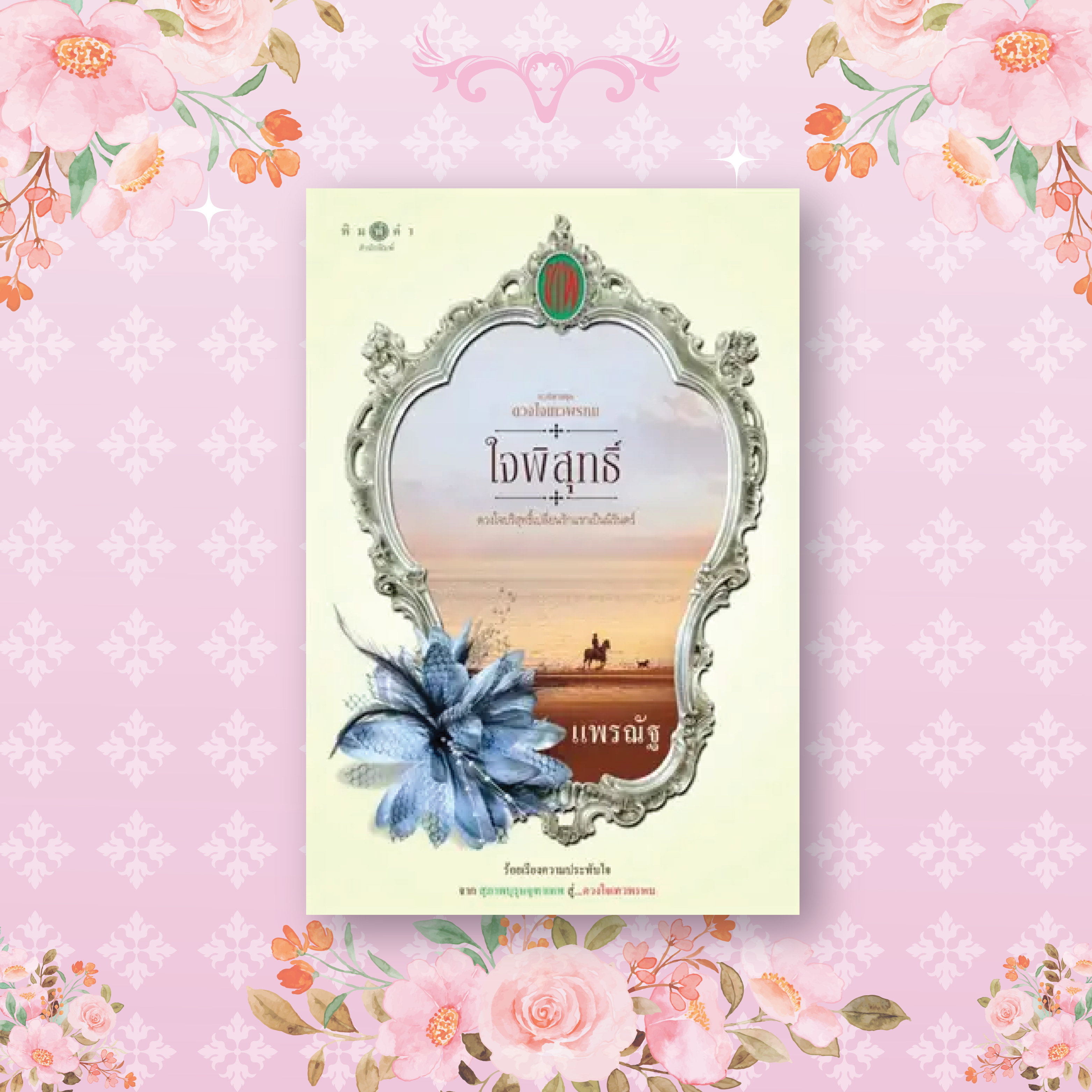 นวนิยายชุด ดวงใจเทวพรหม