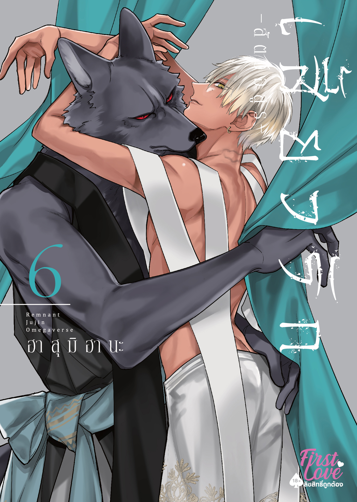 เสี้ยวรัก -สัตว์อสูร- เล่ม 6