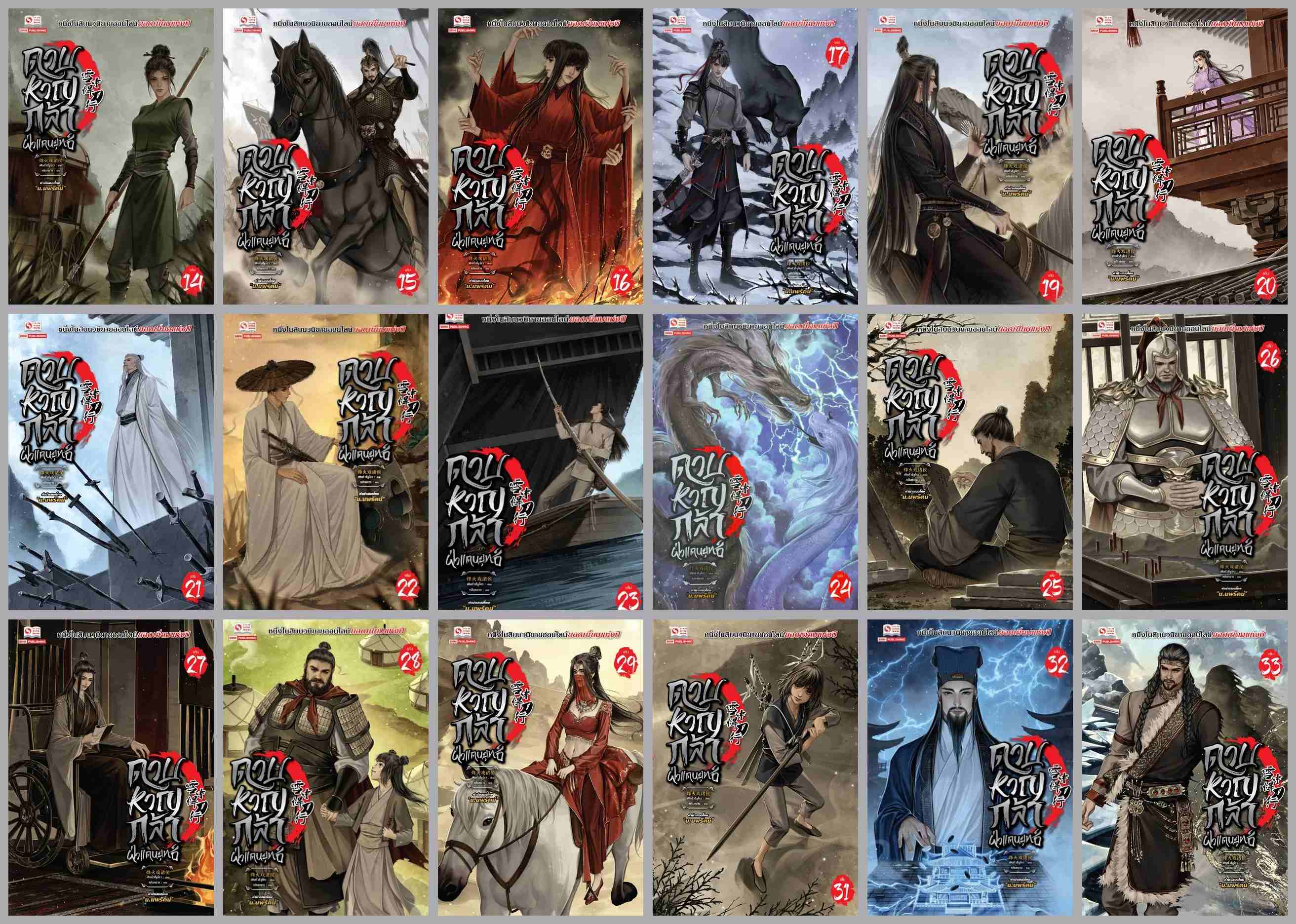แยกเล่ม - ดาบหาญกล้าฝ่าแดนยุทธ์ เล่ม 1-33 :เฟิงหั่วซี่จูโหว ( 烽火戏诸侯 )