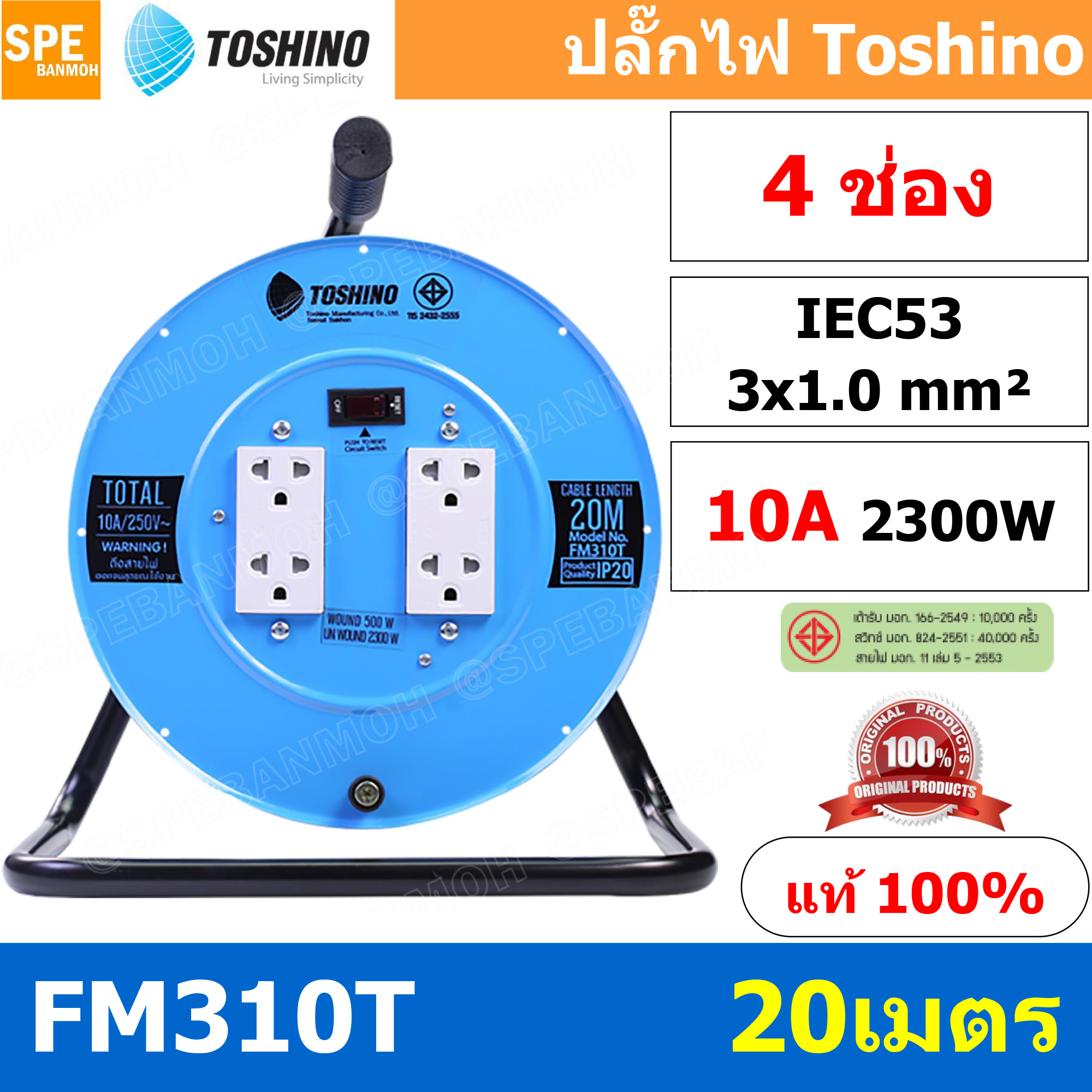 FM310T-20M ล้อไฟ Toshino เหล็ก ปลั๊กพ่วง Toshino ปลั๊กไฟ Toshino FM 310T 20M 20 เมตร ปลั๊กไฟแบบล้อ สีฟ้า Toshino ยาว 20เมตร ล้อเก็บสายไฟ Toshino รุ่น FM310T VCT 3 x 1.0 sq mm 20เมตร Toshino ระบบ ป้องกันกระแสไฟเกิน อัตโนมัติ ม่านนิรภัย มาตรฐานมอก ล้อเหล็ก