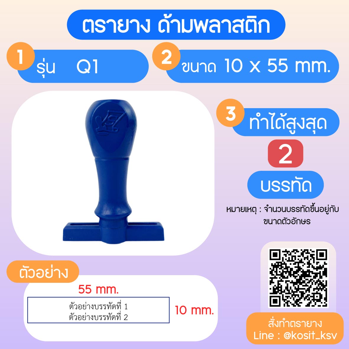 (สั่งทำ) ตรายางด้ามพลาสติก แบบธรรมดา ขนาด 10 x 55 mm.