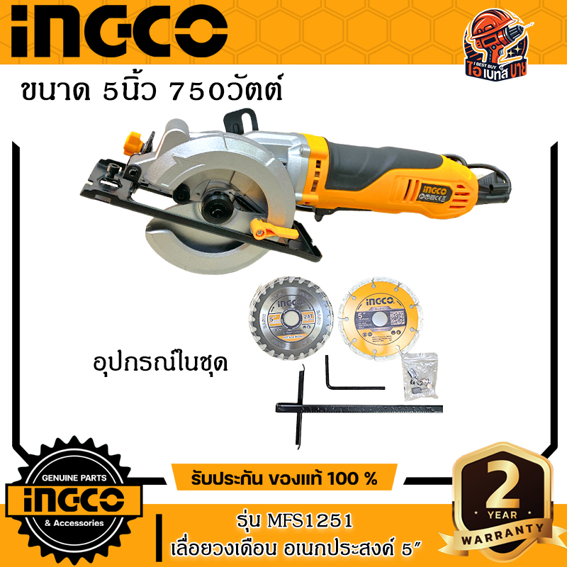 INGCO MFS1251 เลื่อยวงเดือนมินิ อเนกประสงค์ 5นิ้ว 750วัตต์ แถมใบเลื่อย และใบเพชร