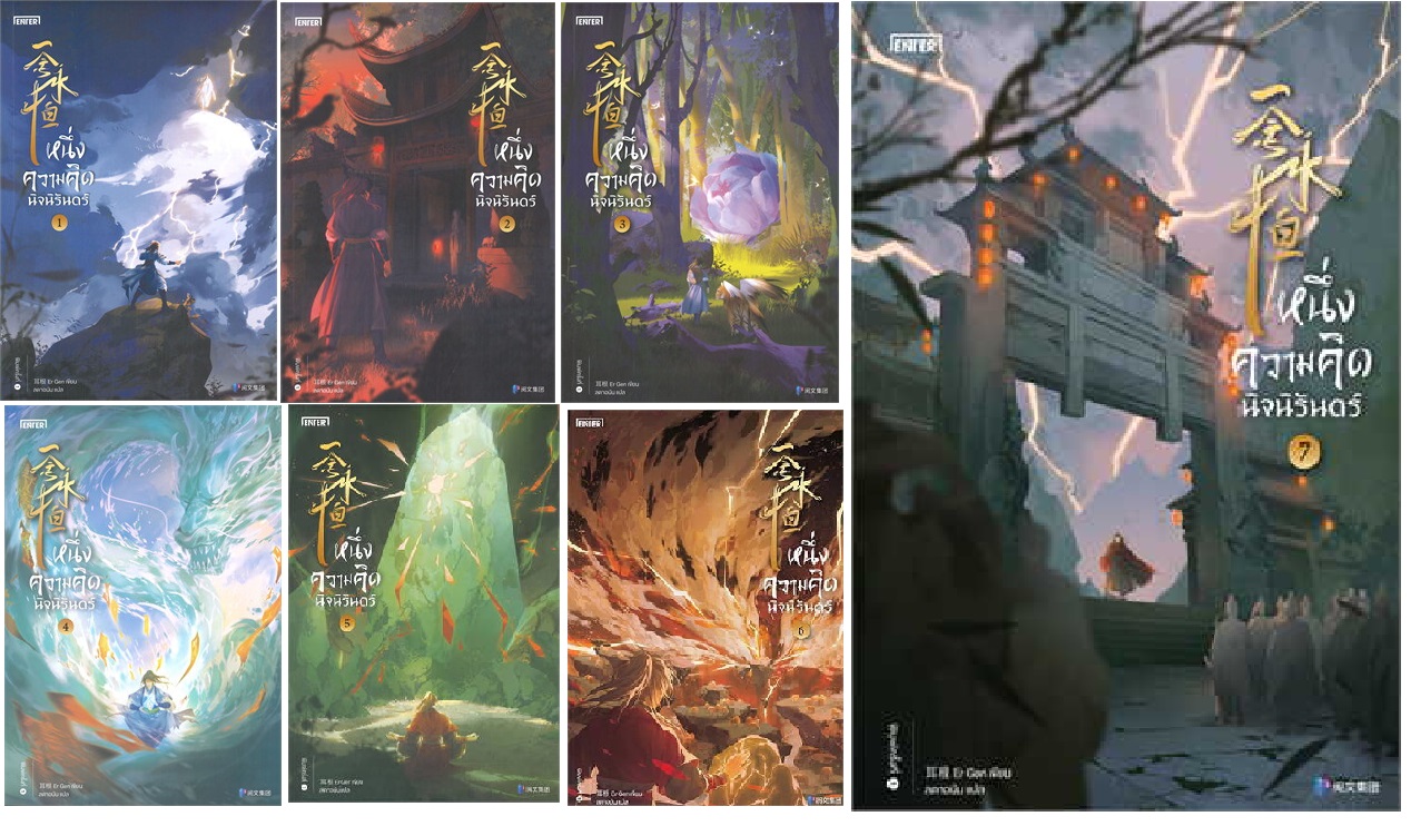 (แยกเล่ม) หนึ่งความคิดนิจนิรันดร์ เล่ม 1- 19 : เอ่อร์เกิน (สนุก +ฮา พระเอกเกรียนมาก)