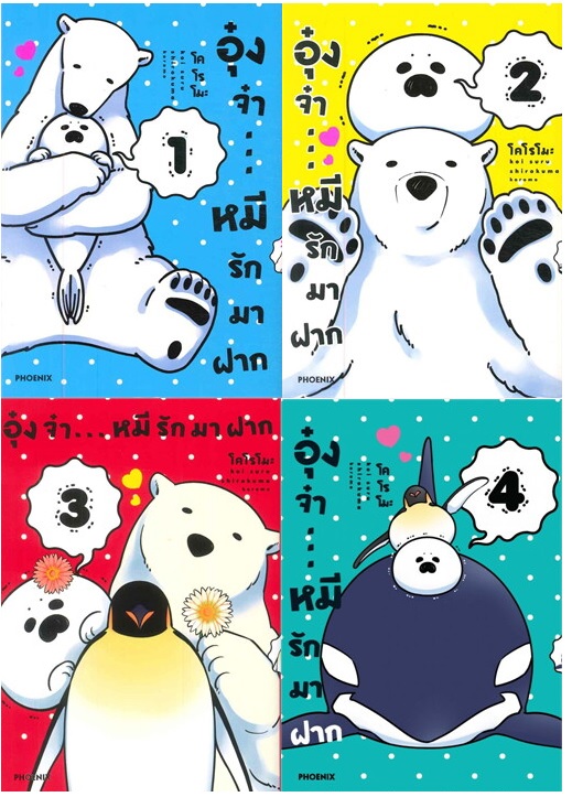 อุ๋งจ๋า...หมีรักมาฝาก เล่ม 1 - 4 (ล่าสุด) : Koromo - การ์ตูนวายสัตว์ น่ารัก ๆ