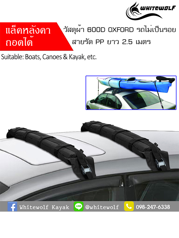 แล็คหลังคา / Kayak soft rack