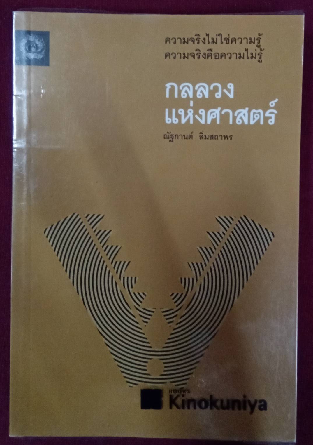 กลลวงแห่งศาสตร์ : ณัฐกานต์ ลิ่มสถาพร