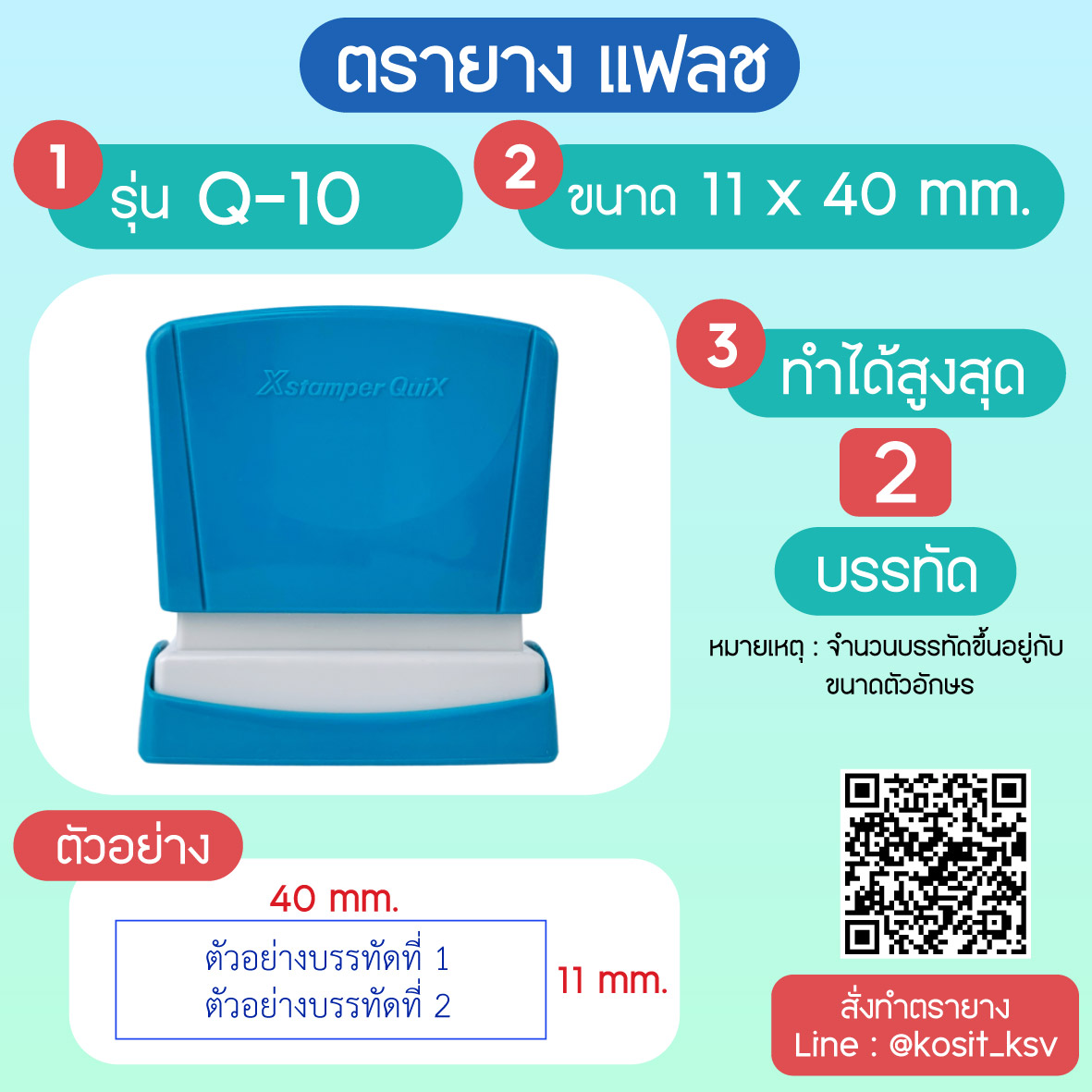 (สั่งทำ) ตรายางตรายาง หมึกในตัว แบบแฟลช หมึกกันน้ำ รุ่น Q-10 ขนาด 11 x 40 มม.