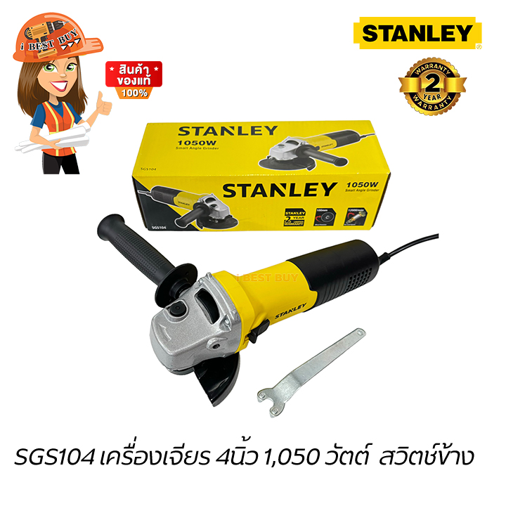 STANLEY เครื่องเจียร 4นิ้ว กำลังสูง 1050วัตต์ สวิตช์ข้าง รุ่น SGS104-B1