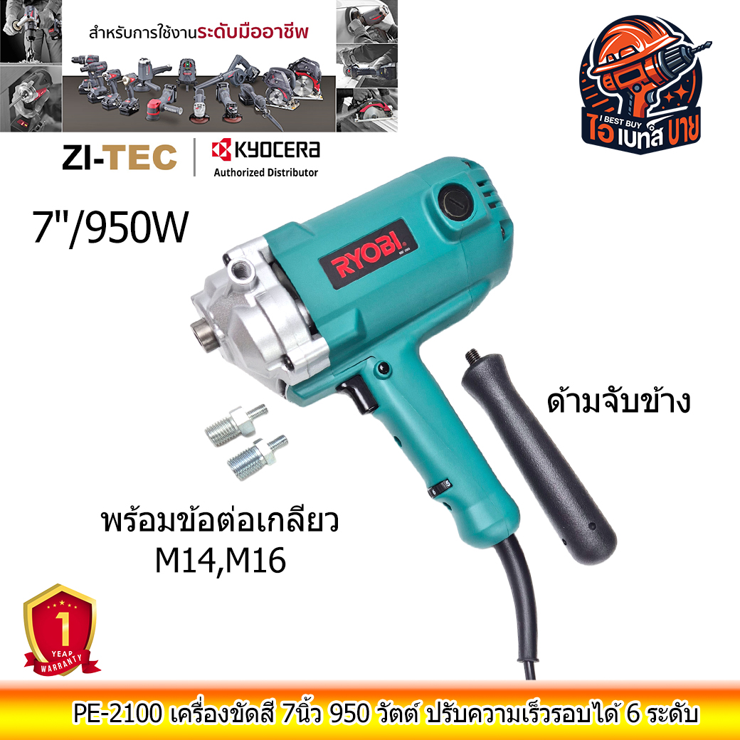 RYOBI PE-2100 เครื่องขัดสี 7นิ้ว 950 วัตต์ ปรับความเร็วรอบได้ 6 ระดับ