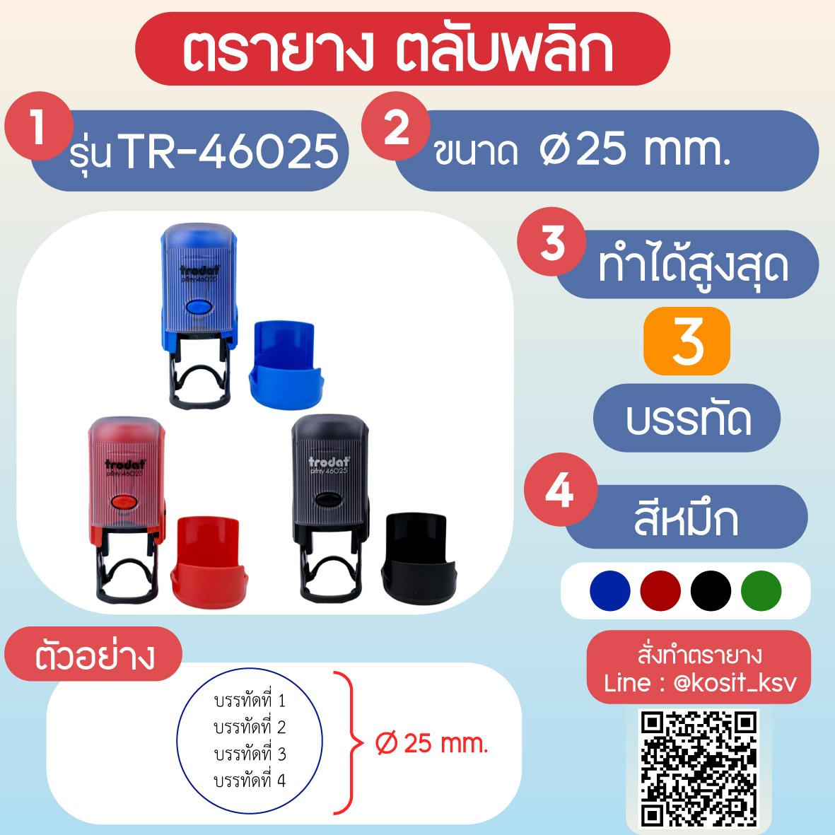 (สั่งทำ) ตรายางตรายางตลับพลิก หมึกในตัว Trodat รุ่น TR-46025 แบบวงกลม ขนาด เส้นผ่านศุนย์กลาง 25 มม.