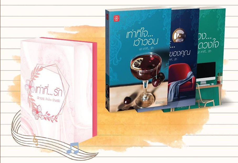 หนังสือ ชุด เท่าที่... รัก : ฉัตรฉาย - Andra - อัญชรีย์ (แถม Box ฟรี)