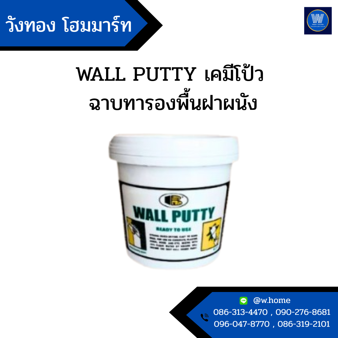 WALL PUTTY เคมีโป้ว-ฉาบทารองพื้นฝาผนัง