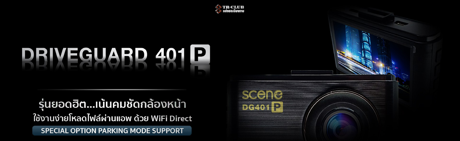 กล้องติดรถยนต์ Scene DG 401