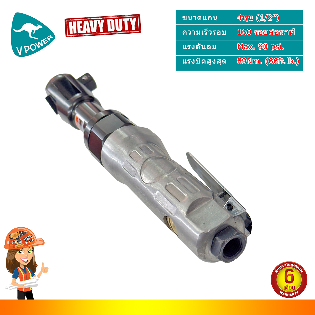 VPOWER รุ่น V-450 ด้ามฟรีลม แกน 1/2นิ้ว (สินค้ามีตัวเลือก)