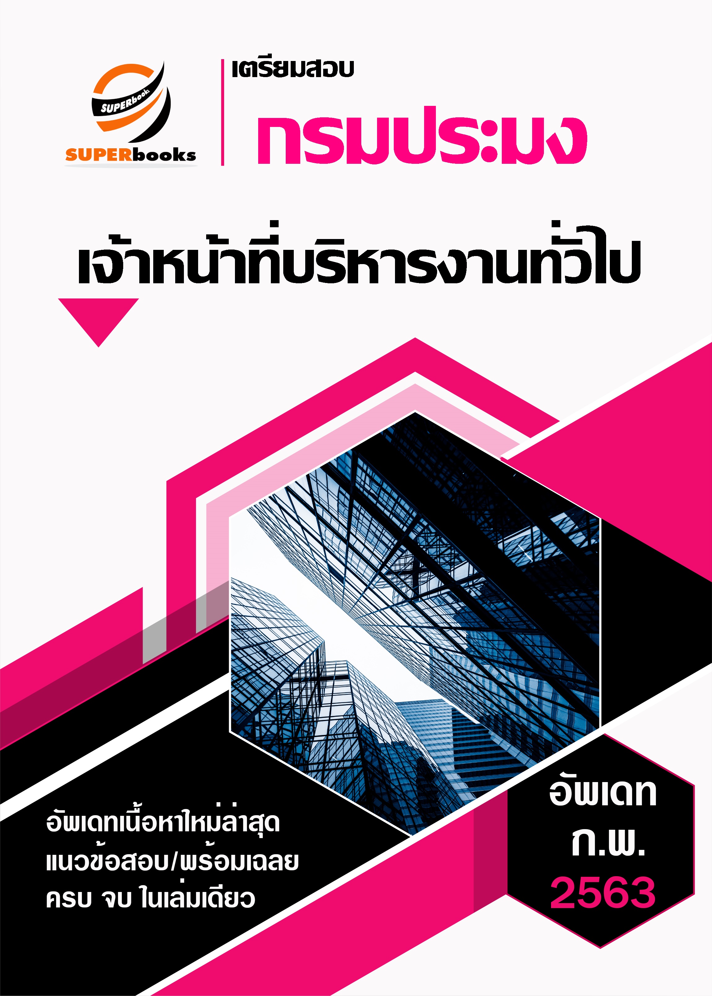 << NEW 2563 >> แนวข้อสอบ เจ้าหน้าที่บริหารงานทั่วไป กรมประมง Update เรียบร้อย