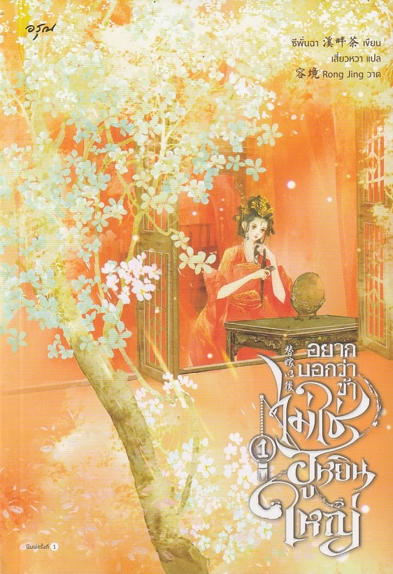 อยากบอกว่าข้าไม่ใช่ฮูหยินใหญ่ เล่ม 1 ผู้เขียน: ซีพั่นฉา หนังสือให้เช่า ประเภท นิยายจีนแปล