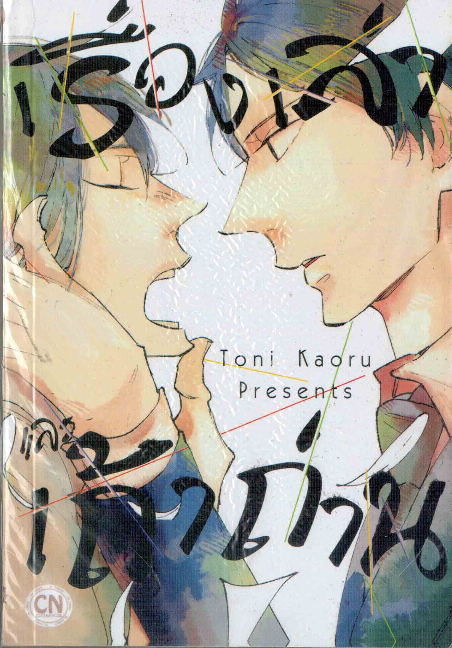 เรื่องเล่าและเถ้าถ่าน: Toni Kaoru