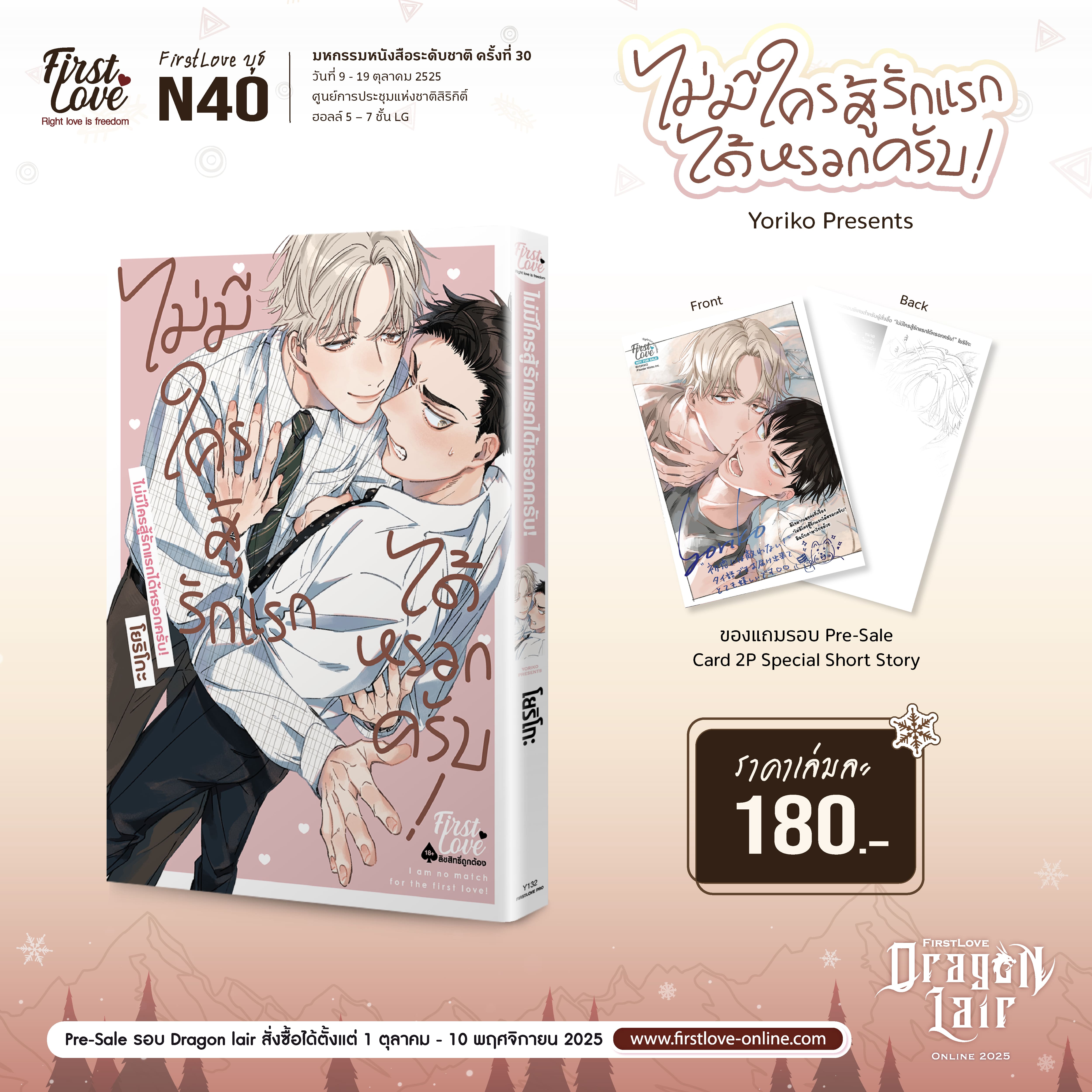 [Pre-Sale] ไม่มีใครสู้รักแรกได้หรอกครับ!