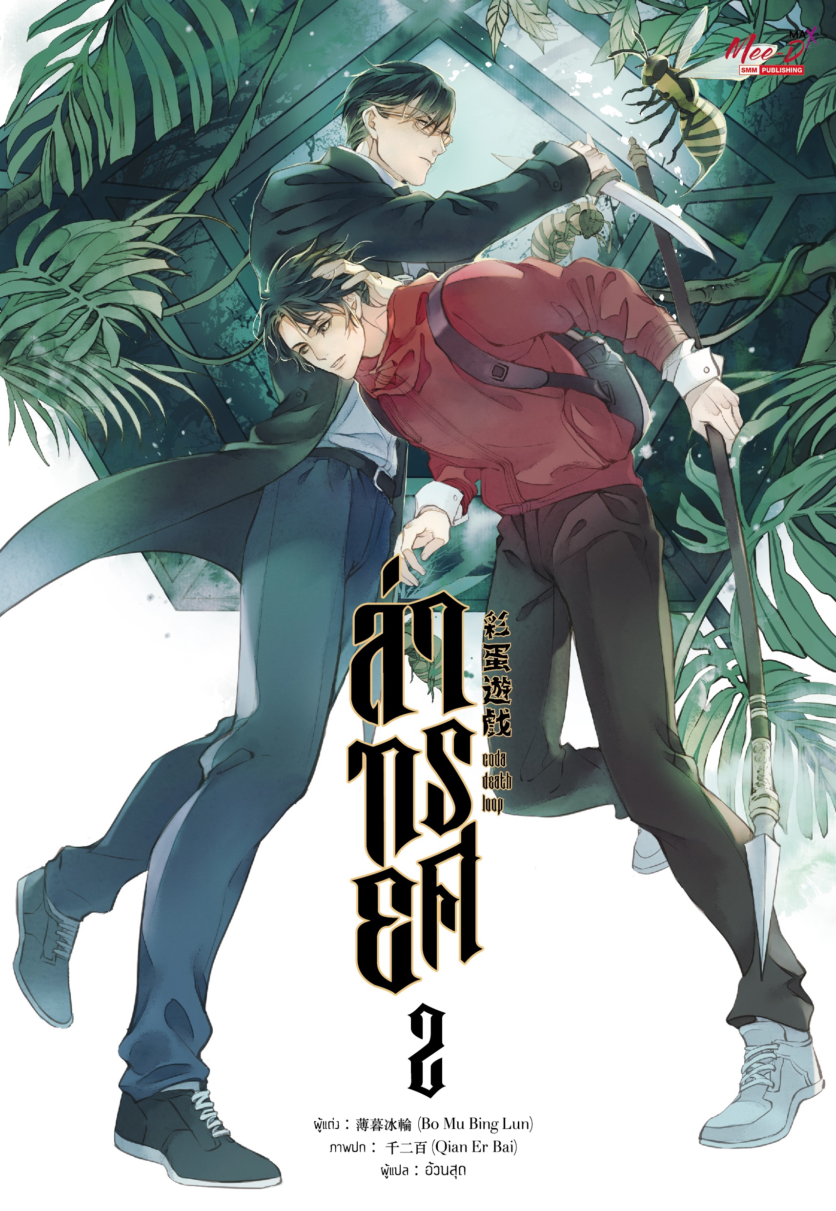 ล่าทรยศ เล่ม 2 : Bo Mu Bing Lun