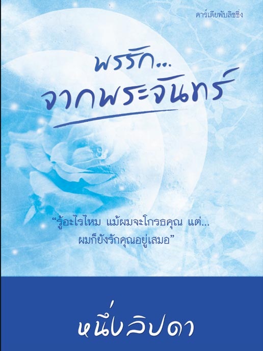 พรรักจากพระจันทร์ -หนึ่งลิปดา