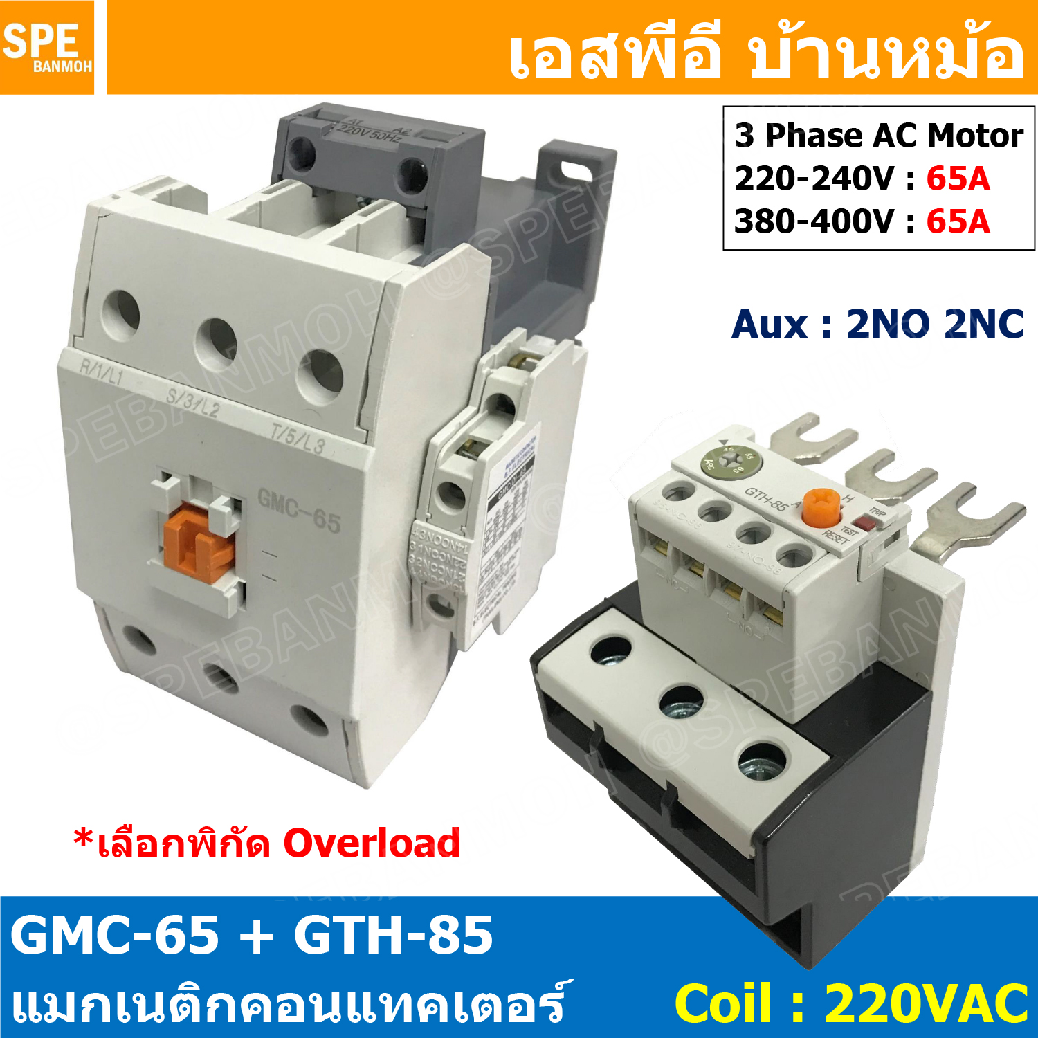 [ 1ชุด ] GMC-65 + GTH-85 แมกเนติก คอนแทคเตอร์ พร้อมโอเวอร์โหลด Magnetic Contactor คอยล์ 220V 240V แมกเนติกคอนแทคเตอร์ 3P สวิทช์ควบคุมไฟฟ้า สวิทช์คอนโทรล แมกเนติก 1เฟส 3เฟส แมกเนติก 1P 3P ใช้าน 380V แมกเนติกส์ ต่อ3เฟส