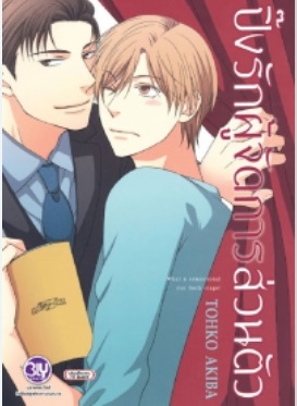 ปิ๊งรักผู้จัดการส่วนตัว : AKIBA TOHKO