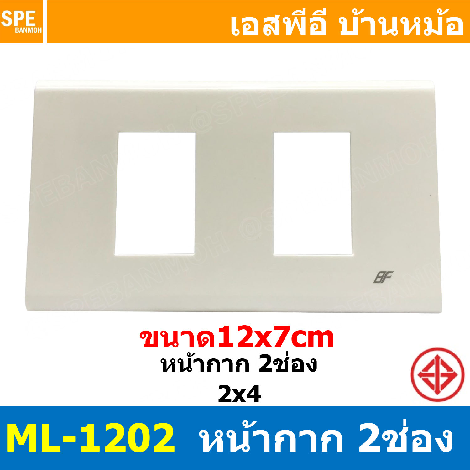 [ 1 ชิ้น ] ML-1202 หน้ากาก 2ช่อง BF สีขาว White หน้ากากปลั๊ก 2X4 หน้ากากสวิตซ์ไฟบ้าน หน้ากาก ฝาครอบเต้ารับ บีเอฟ หน้ากากสวิทช์ไฟ มาตรฐาน มอก.Cover AC Socket 2x4 นิ้ว หน้ากากแผงไฟ 2ช่อง