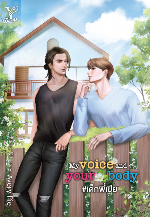 My voice and your body #เด็กพี่เปีย: Avery Pie