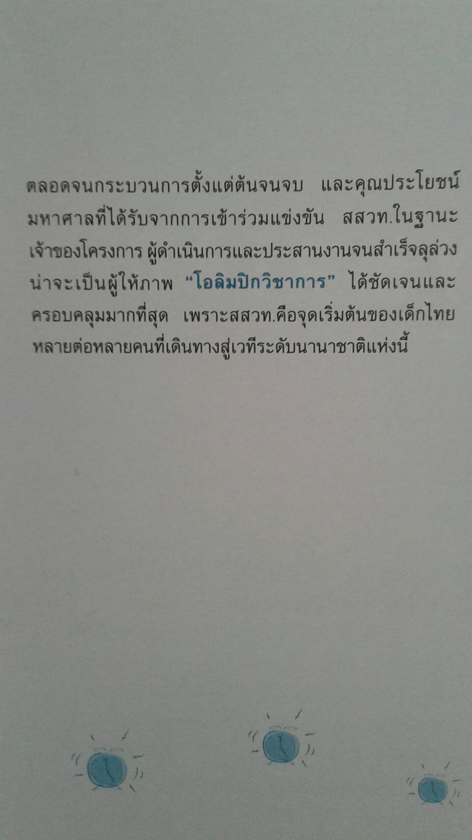 ถอดรหัสอัจฉริยะ...โอลิมปิกวิขาการ