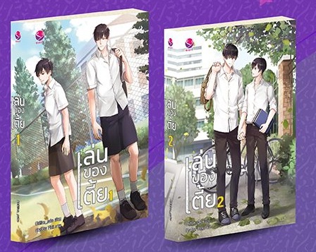 แพ็กคู่ เล่นของเตี้ย (2 เล่มจบ) : Chiffon_cake - เริ่มจัดส่ง 6.7.61