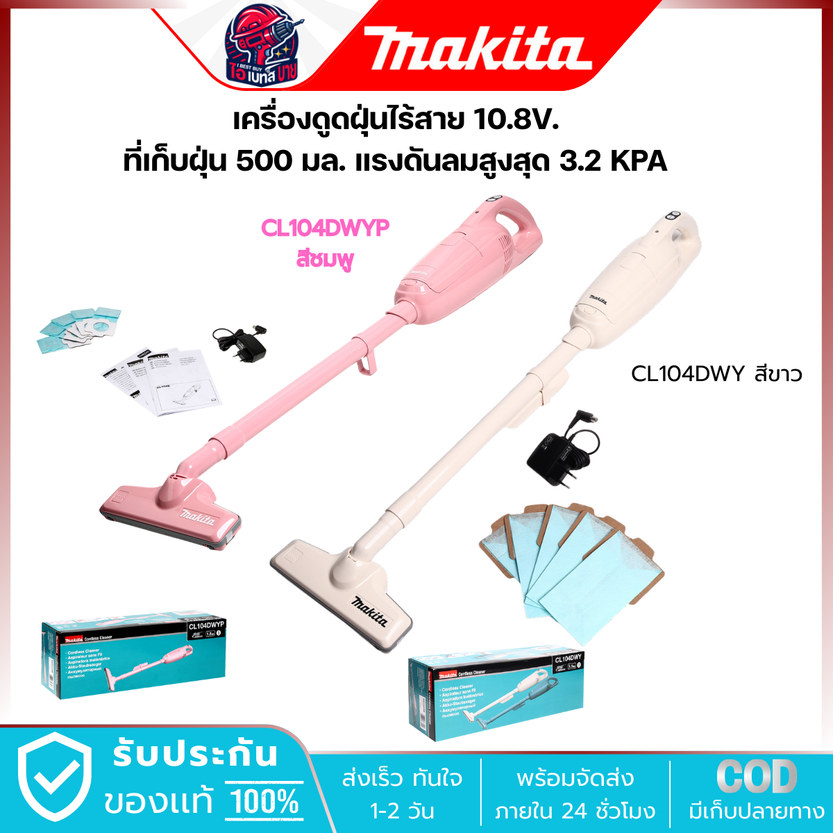 MAKITA เครื่องดูดฝุ่น ไร้สาย 10.8V. ที่เก็บฝุ่น 500 มล. สีขาว และสีชมพู (สินค้ามีตัวเลือก)