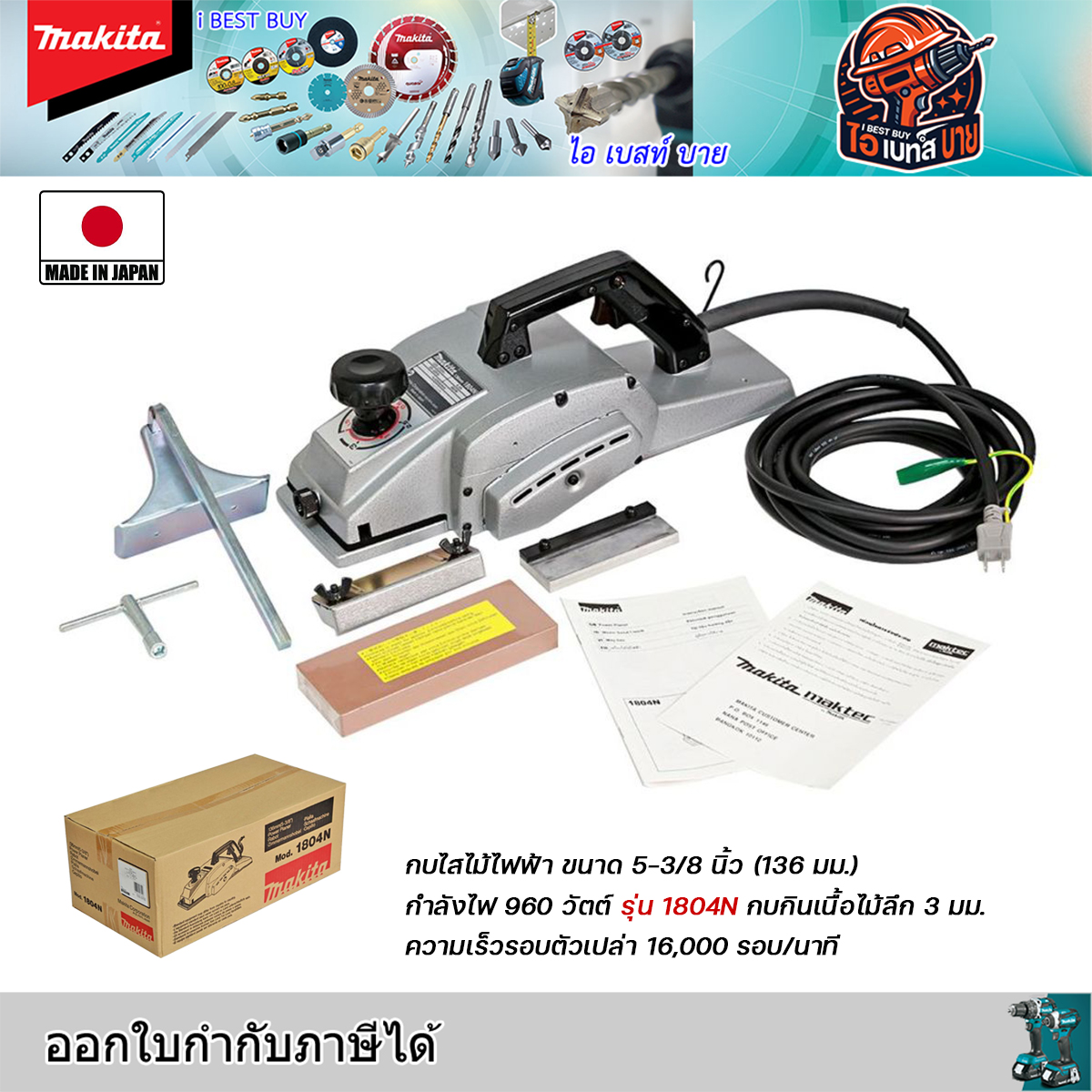 MAKITA รุ่น 1804N กบไสไม้ไฟฟ้า ขนาด 5-3/8 นิ้ว (136 มม.) กำลังไฟ 960 วัตต์ ประเทศผู้ผลิต : Japan