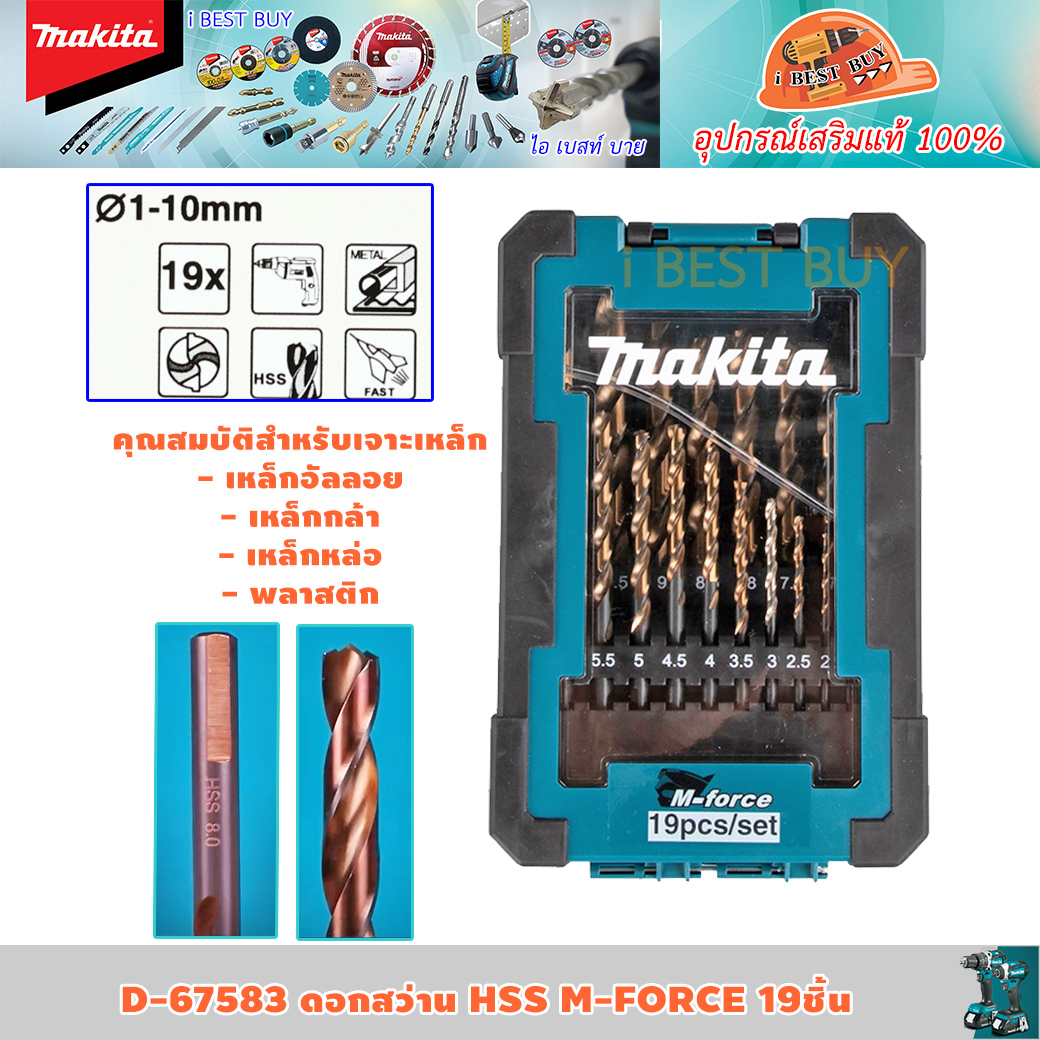 MAKITA D-67583 ดอกสว่านเจาะเหล็ก HSS M-Force 19ตช.
