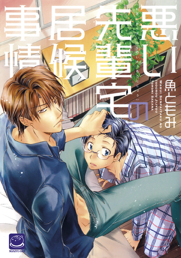 Warui Senpaitaku no Isoryou Jijyou - Sakana Tomomi - M051